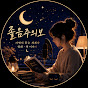졸음주의보