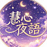 DfykYcI14Kg-channel-avatar-慧心夜語