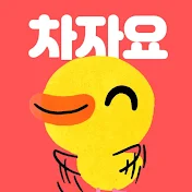 차자요 다른그림찾기