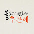 Yk3ikpb9ALU-channel-avatar-불도저 변호사 추은혜