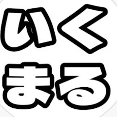 いくまる
