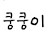 @쿵쿵입니다