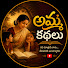 BB_hx5rXa98-channel-avatar-Amma Kathalu