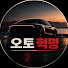 ponzV9NHgVw-channel-avatar-오토 혁명