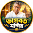 TfrmvSIb7Bk-channel-avatar-ভাগবত মন্দির