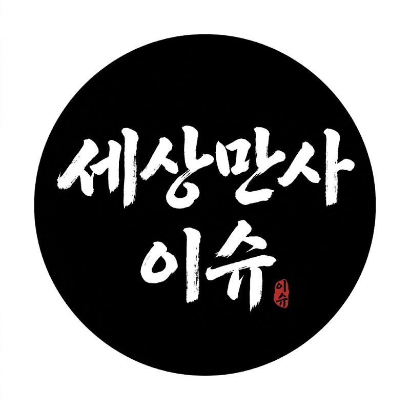 세상만사이슈 avatar