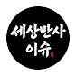 세상만사이슈