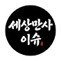 세상만사이슈