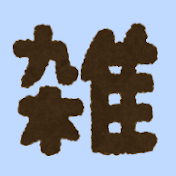 ゆるふわっと雑学【歯・健康・栄養】