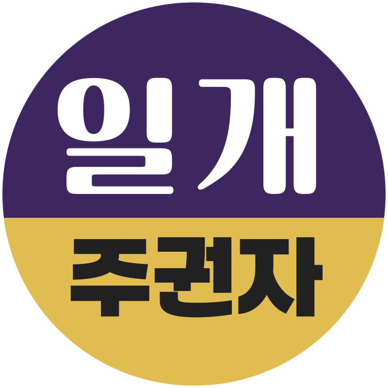일개주권자 thumbnail