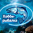ZH77BlB0pTI-channel-avatar-Хобби - Рыбалка