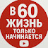 _ycwrQYypKQ-channel-avatar-В 60 жизнь только начинается