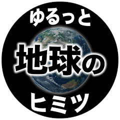 ゆるっと地球の秘密アイコン画像