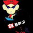 Rf9zqCuBdR4-channel-avatar-해볼라고
