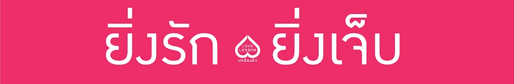 LOVE LESSON: à¸šà¸—à¹€à¸£à¸µà¸¢à¸™à¸£à¸±à¸ Avatar de chaîne YouTube