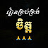 R9kKE6Wlthk-channel-avatar-រៀនគ្រប់គ្រងចិត្ត and ធម៌អប់រំផ្លូវចិត្ត