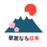 yyGuMndHZH0-channel-avatar-華麗なる日本