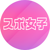 スポ女子