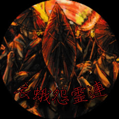 衣蛾怨霊連アイコン画像
