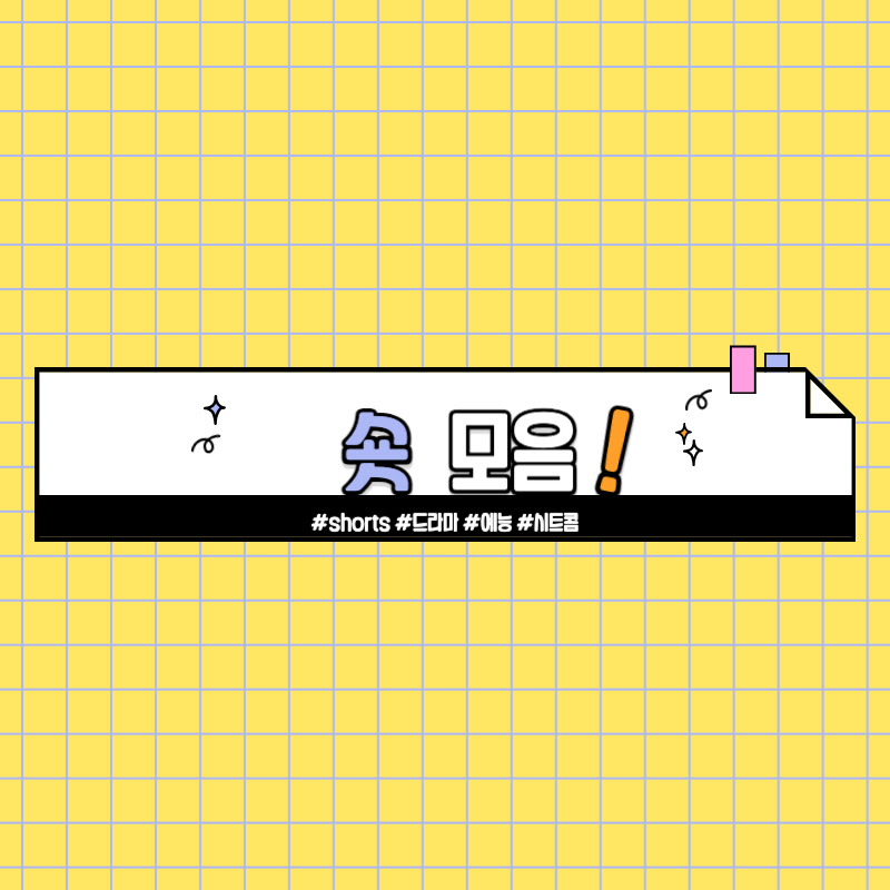 숏모음