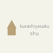 しゅう-暮らしやすく