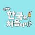 어서와 한국은 처음이지