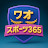 @ワオスポーツ365