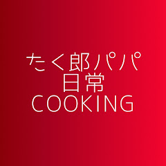 たく郎パパの日常cooking