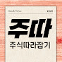 주따 (주식따라잡기)