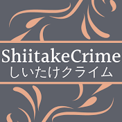 しいたけクライム
