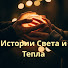 rmV3vTC8q-E-channel-avatar-Истории Света и Тепла