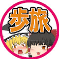 ゆっくりあるたび