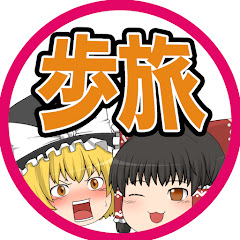 ゆっくりあるたび