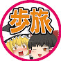 ゆっくりあるたび