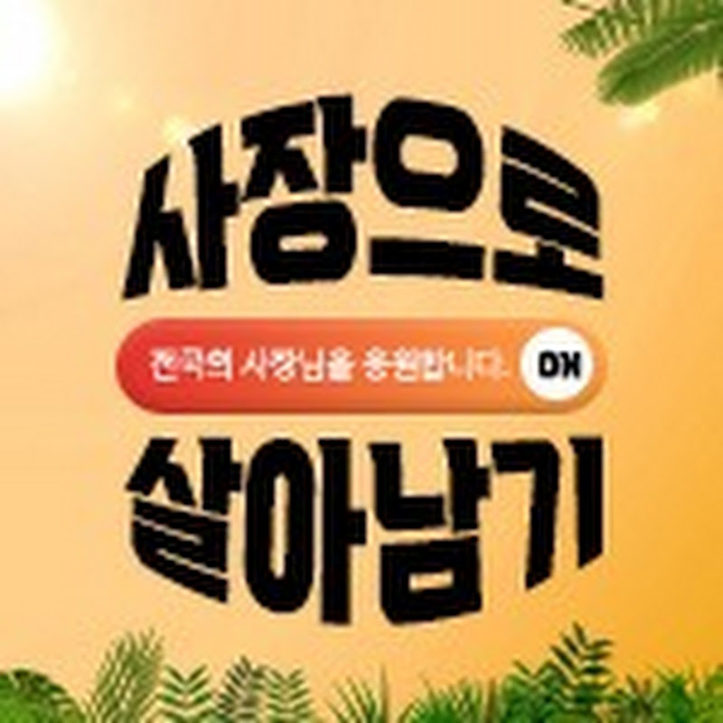사장으로 살아남기
