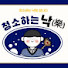 fiNvDpU3knI-channel-avatar-청소하는 낙