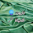 D0S3K5qzecs-channel-avatar-تاروت الحياة
