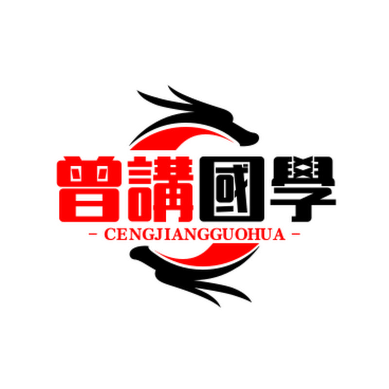 曾講國學 Logo