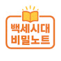 백세시대 비밀노트 logo