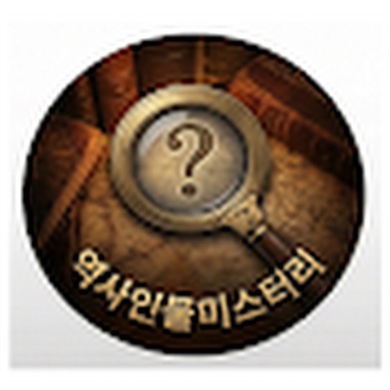 역사인물 미스터리
