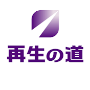 再生の道