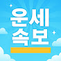 운세속보