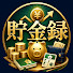 GCOvmsr4xsA-channel-avatar-貯金録