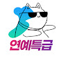 연예특급 Image Thumbnail