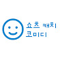쇼츠캐치코미디