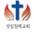 성일침례교회