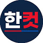 한컷