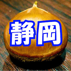 栗静岡 【静岡の飲食店紹介チャンネル】