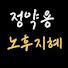 K7DUCsn7XyY-channel-avatar-정약용의노후지혜