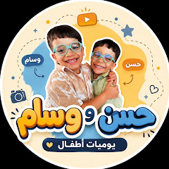 يوميات التوأم حسن ووسام
